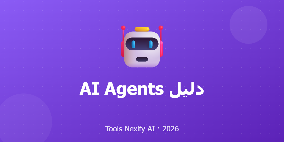 دليل AI Agents