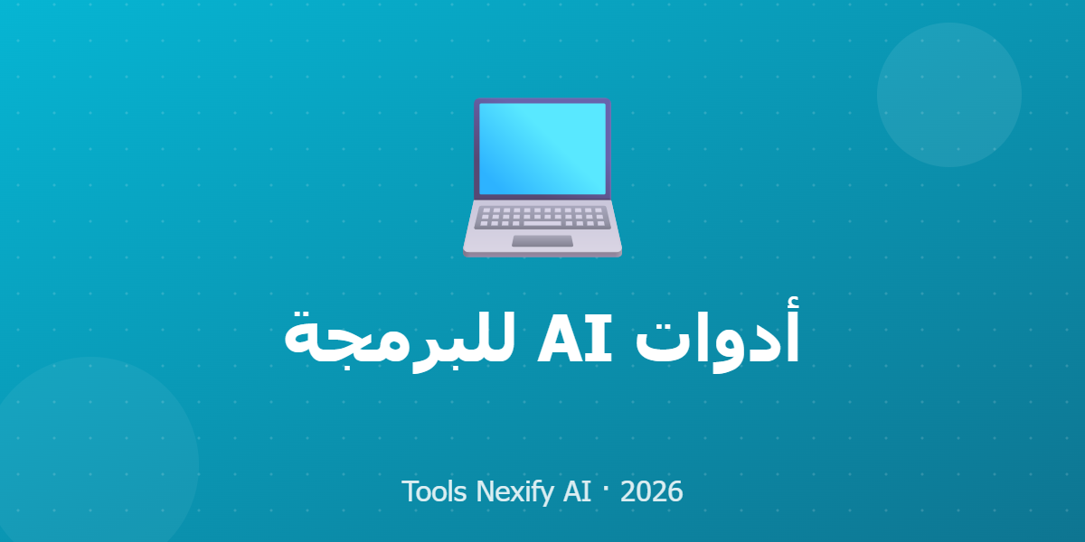 أدوات AI للبرمجة