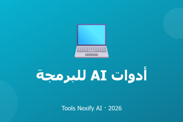 أدوات AI للبرمجة