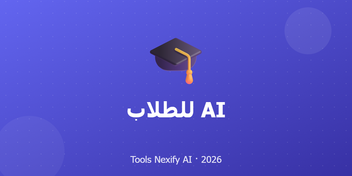 AI للطلاب
