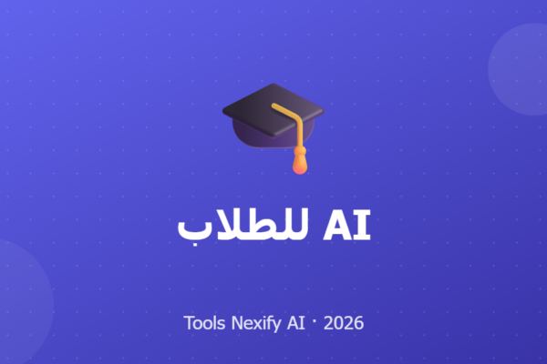 AI للطلاب
