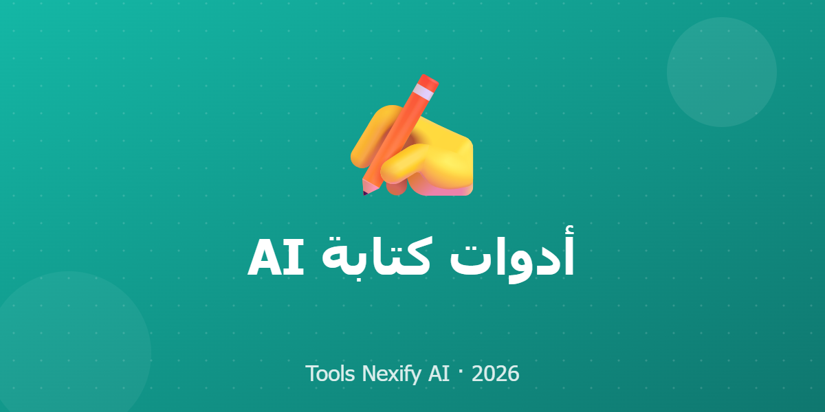 أدوات كتابة AI