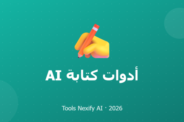 أدوات كتابة AI