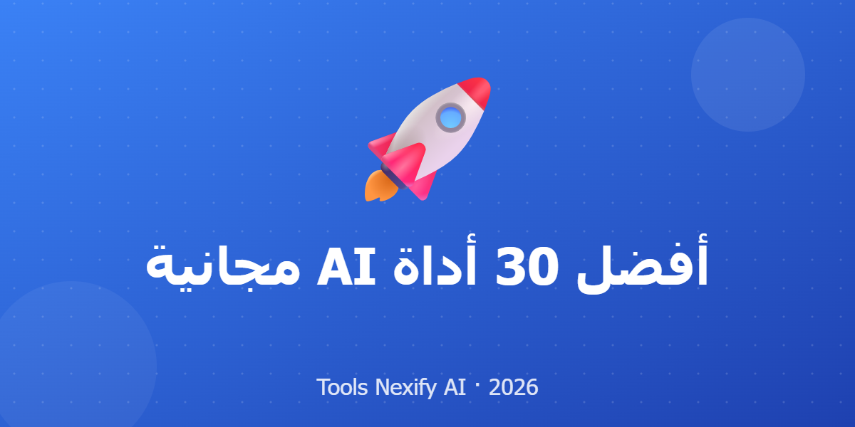 أفضل 30 أداة AI مجانية