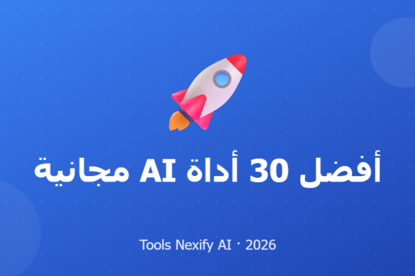 أفضل 30 أداة AI مجانية