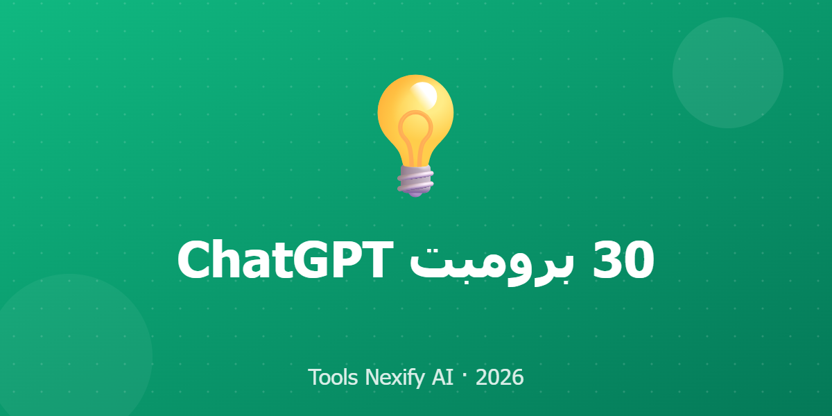 30 برومبت ChatGPT