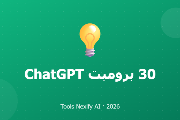 30 برومبت ChatGPT