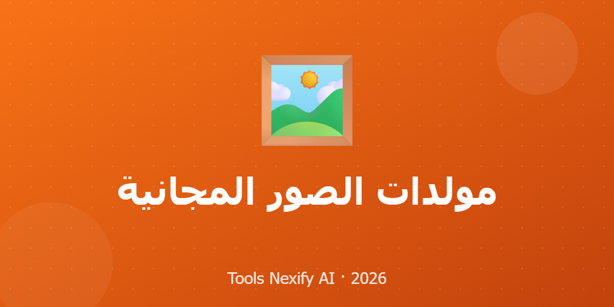 مولدات الصور المجانية