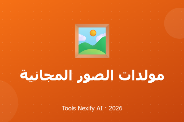 مولدات الصور المجانية
