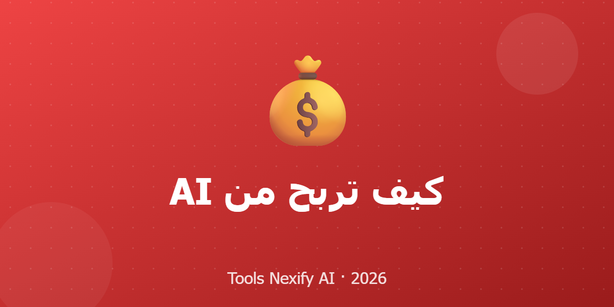 كيف تربح من AI