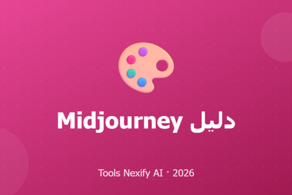دليل Midjourney